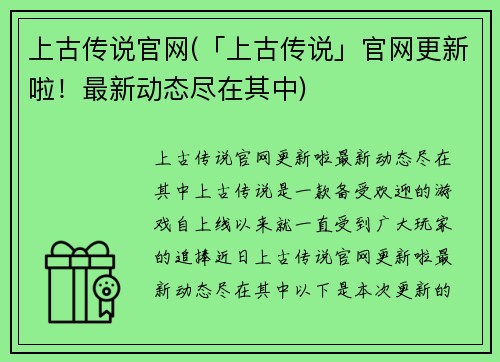 上古传说官网(「上古传说」官网更新啦！最新动态尽在其中)