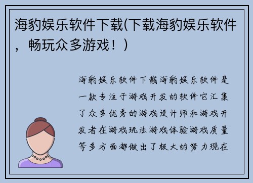 海豹娱乐软件下载(下载海豹娱乐软件，畅玩众多游戏！)