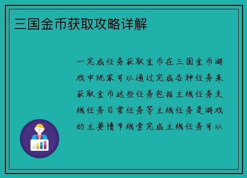 三国金币获取攻略详解