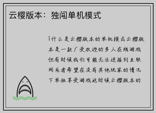 云樱版本：独闯单机模式