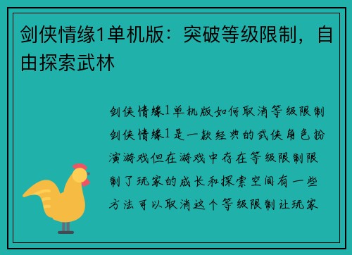 剑侠情缘1单机版：突破等级限制，自由探索武林